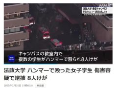 日本一大学突发锤击事件致8伤，韩国籍学生